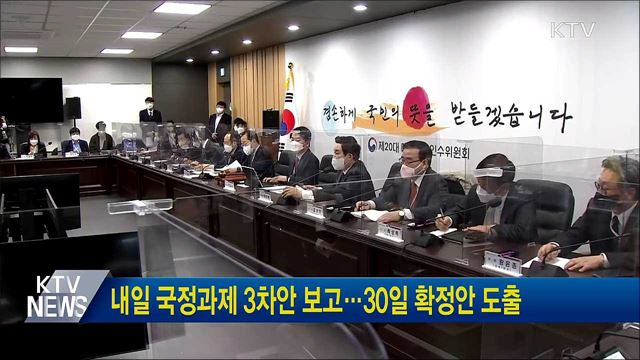 내일 국정과제 3차안 보고···30일 확정안 도출
