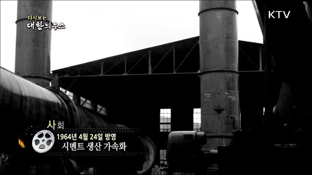 다시보는 대한늬우스 (64. 4. 24)