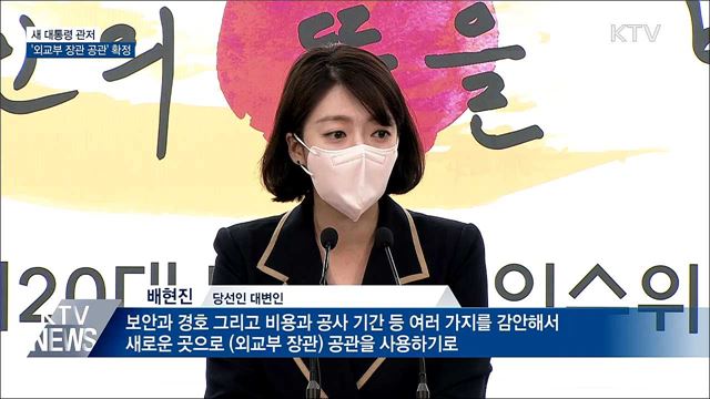새 대통령 관저 '외교부 장관 공관' 사실상 확정