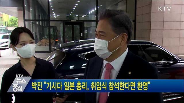 박진 "기시다 일본 총리, 취임식 참석한다면 환영"