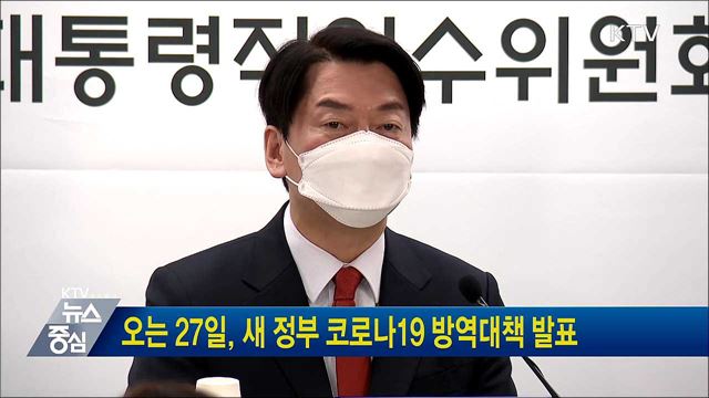 오는 27일, 새 정부 코로나19 방역대책 발표
