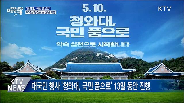 '청와대, 국민 품으로'···모레부터 사전 신청