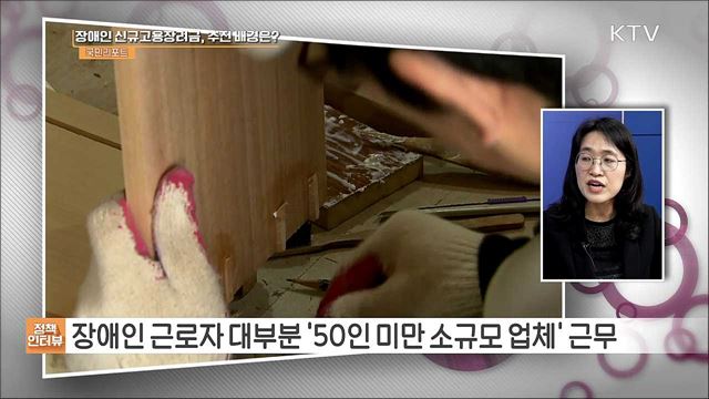 장애인 일자리 돕는 '장애인 신규고용장려금' [정책인터뷰]