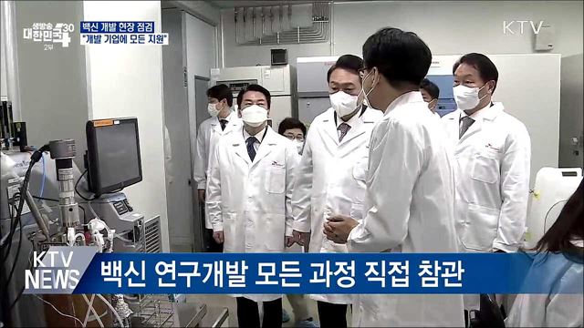 "백신·치료제 개발 기업에 모든 지원"