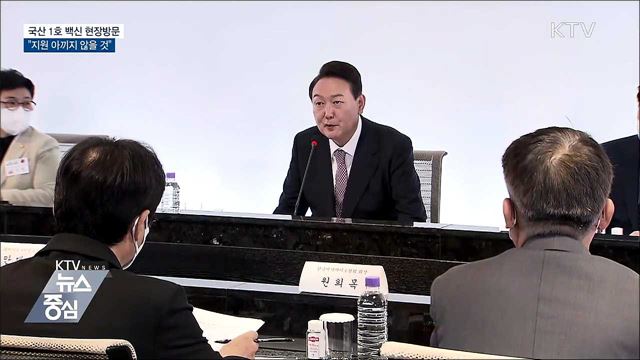 국산 1호 백신 현장방문···"지원 아끼지 않을 것"