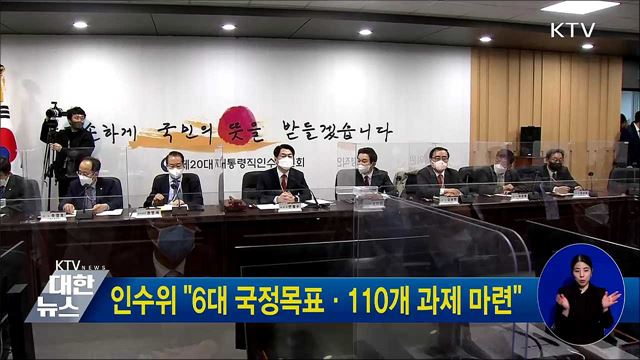 인수위 "6대 국정목표·110개 과제 마련"