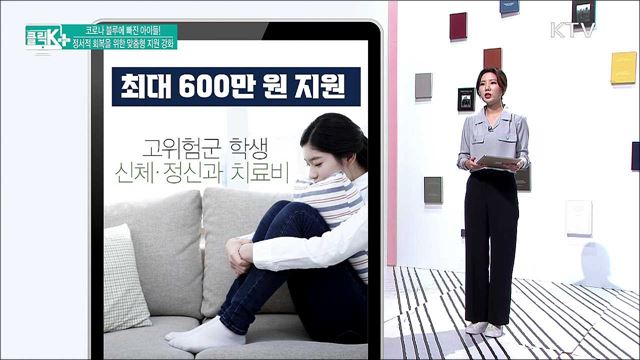 코로나 블루에 빠진 아이들! 정서적 회복을 위한 맞춤형 지원 강화 [클릭K+]