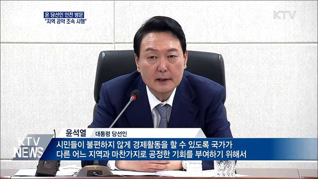 윤 당선인 인천 방문···"지역 공약 조속한 시행 기대"