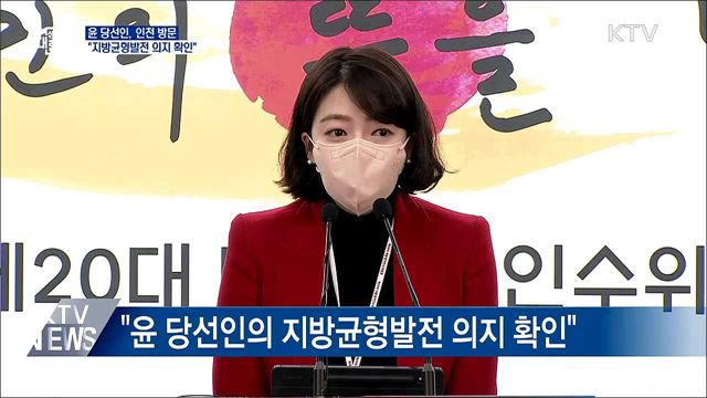 윤 당선인, 인천 방문···"지방균형발전 의지 확인"