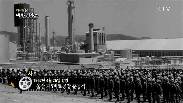 다시보는 대한늬우스 (67. 4. 26)