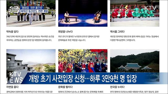 '청와대, 국민 품으로'···내일부터 사전 신청