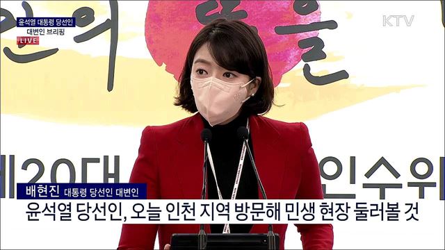 윤석열 대통령 당선인 대변인 브리핑 (22. 04. 26. 08시)