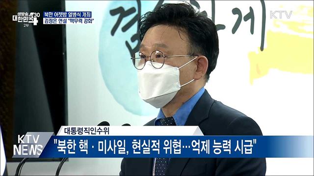 김정은 열병식 참석 "핵무력 강화 조치 취할 것"