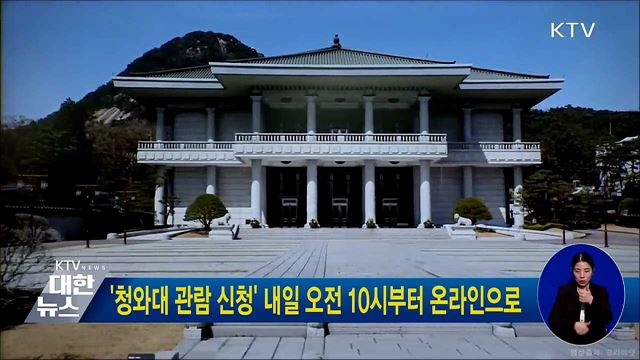 '청와대 관람 신청' 내일 오전 10시부터 온라인으로