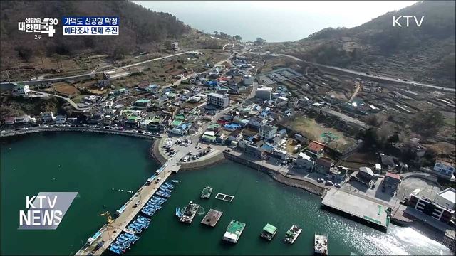 가덕도 신공항 확정···예타조사 면제 추진
