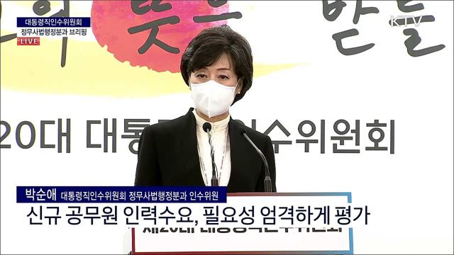 대통령직인수위원회 정무사법행정분과 브리핑 (22. 04. 27. 10시) 