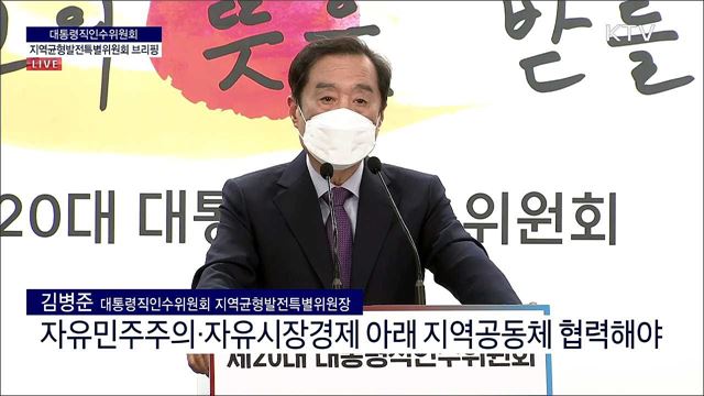 대통령직인수위원회 지역균형발전특별위원회 브리핑 (22. 04. 27. 10시)