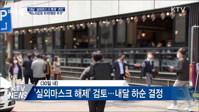 인수위 "내달 하순 '실외마스크 해제' 검토"