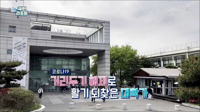 대학 캠퍼스·주변 상권, '일상 회복' 분위기