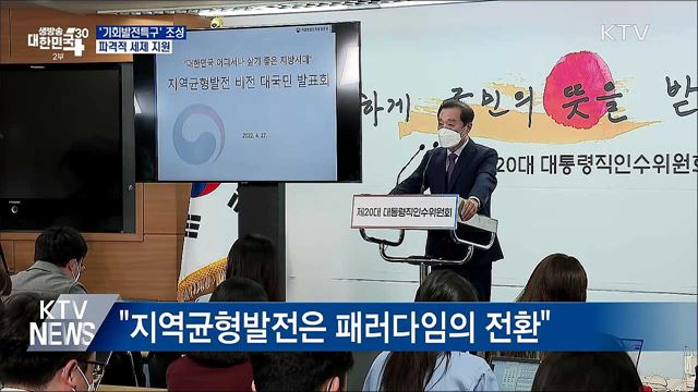 '기회발전특구' 조성···파격적 세제 지원
