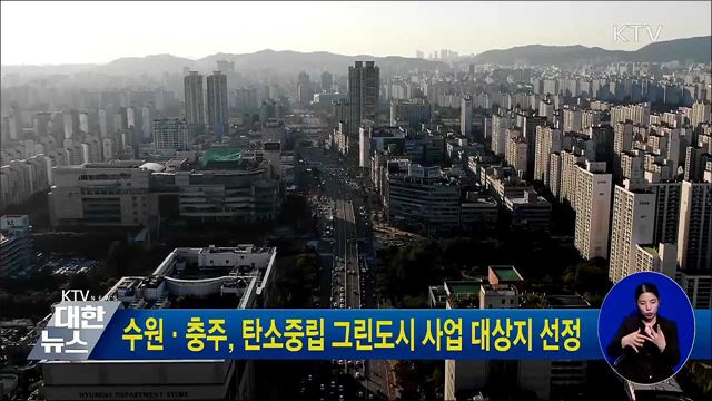 수원·충주, 탄소중립 그린도시 사업 대상지 선정