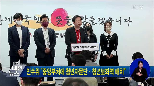 인수위 "중앙부처에 청년자문단·청년보좌역 배치"