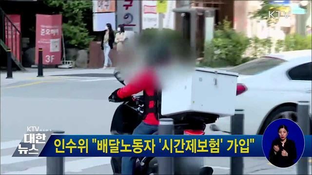인수위 "배달노동자 '시간제보험' 가입"