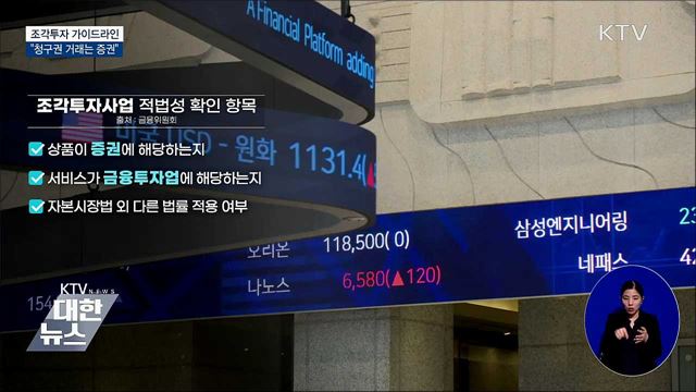 조각투자 가이드라인···"청구권 거래는 증권 해당"