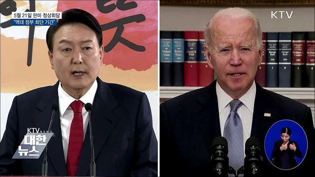 한미 정상회담 5월 21일 개최···"역대 최단 기간"