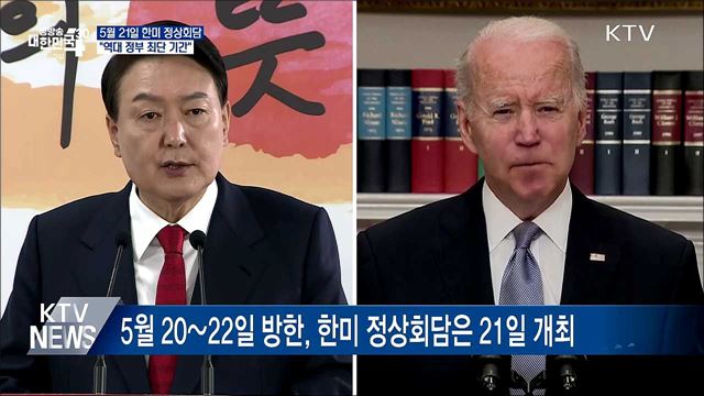 한미 정상회담 5월 21일 개최···"역대 최단 기간"