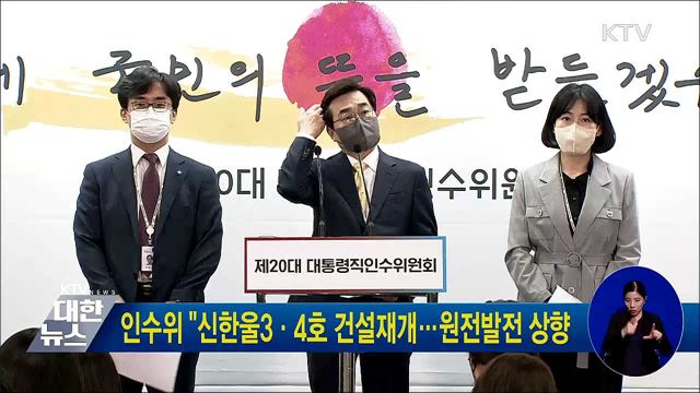 인수위 "신한울3·4호 건설재개···원전발전 상향"