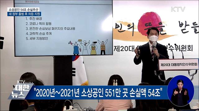 소상공인 54조 손실추산···새 정부 출범 후 차등 지원