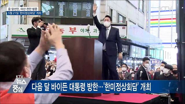 윤 당선인, 충남 아산 방문···다음 달 한미정상회담