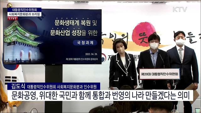 대통령직인수위원회 사회복지문화분과 브리핑 (22. 04. 28. 10시) 