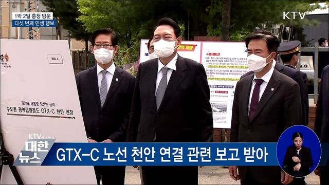 1박 2일 충청 방문···다섯 번째 민생 행보