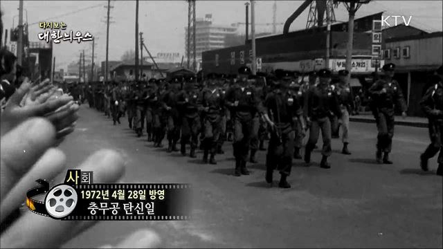 다시보는 대한늬우스 (72. 4. 28)