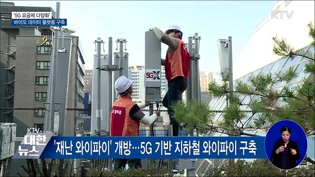 '5G 요금제 다양화'···바이오 데이터 플랫폼 구축