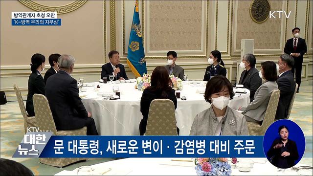 방역관계자 초청 오찬···"K-방역 우리의 자부심"