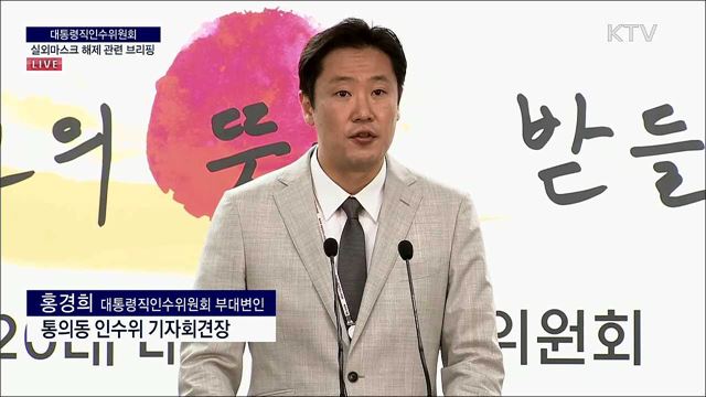 대통령직인수위원회 실외마스크 해제 관련 브리핑 