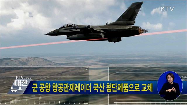 군 공항 항공관제레이더 국산 첨단제품으로 교체