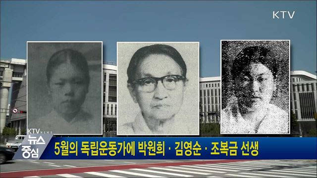 5월의 독립운동가에 박원희·김영순·조복금 선생