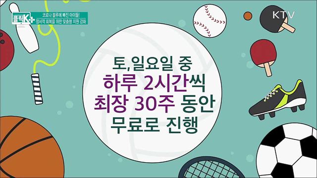 코로나 블루에 빠진 아이들! 정서적 회복을 위한 맞춤형 지원 강화 [클릭K+]