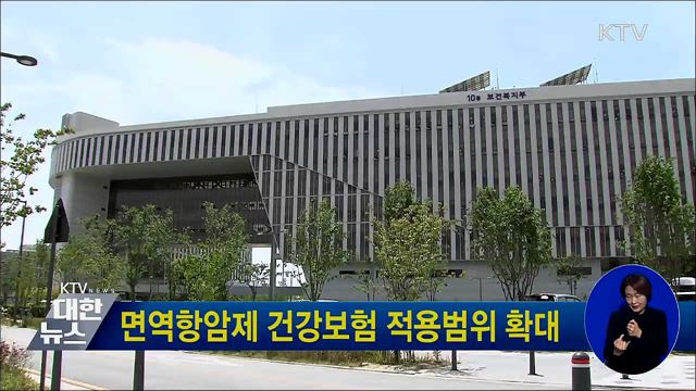 면역항암제 건강보험 적용범위 확대