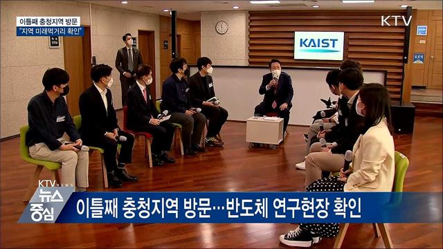 이틀째 충청지역 방문···"지역 미래먹거리 확인"