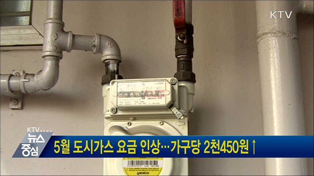 5월 도시가스 요금 인상···가구당 2천450원↑