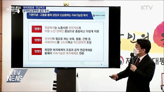 취약계층 '현금복지' 확대···'공적연금개혁위' 추진