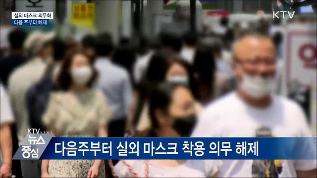다음주부터 실외 마스크 '해제'···50인 이상은 착용