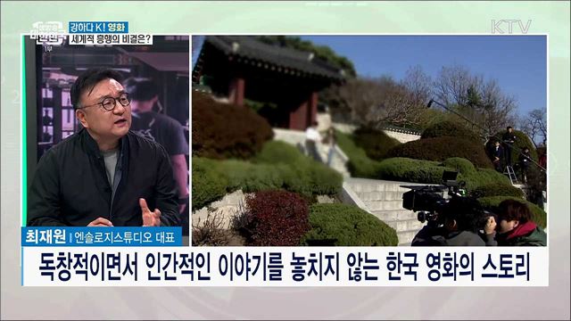 강하다 K! 영화···세계적 위상과 과제는? [강하다-K]
