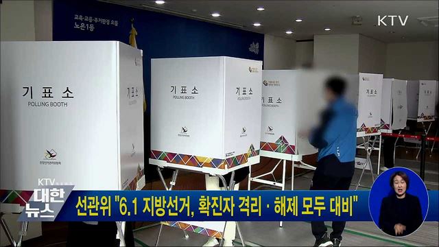선관위 "6.1 지방선거, 확진자 격리·해제 모두 대비"