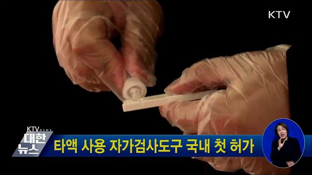 타액 사용 자가검사도구 국내 첫 허가